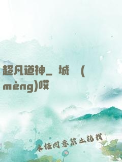 超凡道神
