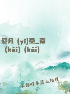超凡醫(yī)圣