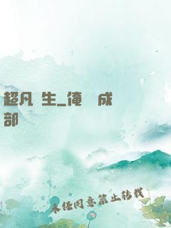 超凡雙生