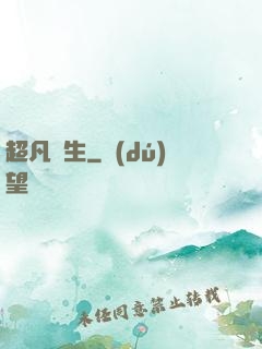 超凡雙生