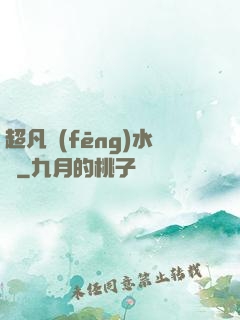 超凡風(fēng)水師
