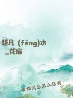 超凡風(fēng)水師