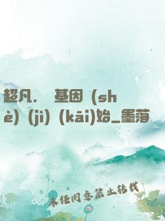 超凡，從基因設(shè)計(jì)開(kāi)始