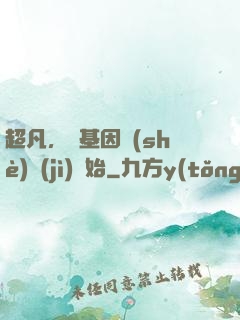 超凡，從基因設(shè)計(jì)開始