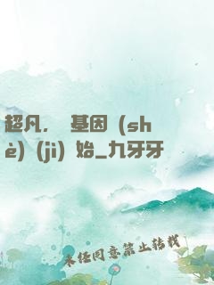 超凡，從基因設(shè)計(jì)開始