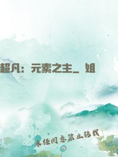 超凡：元素之主