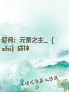 超凡：元素之主