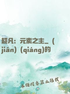 超凡：元素之主