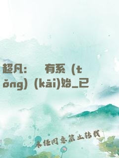 超凡：從擁有系統(tǒng)開(kāi)始