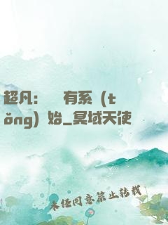 超凡：從擁有系統(tǒng)開始