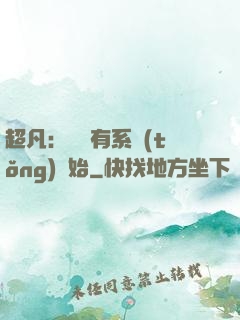 超凡：從擁有系統(tǒng)開始