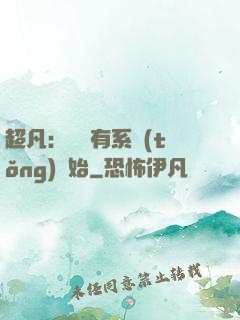 超凡：從擁有系統(tǒng)開始