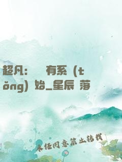 超凡：從擁有系統(tǒng)開始