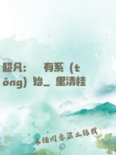 超凡：從擁有系統(tǒng)開始