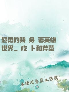 超勇的我隨身帶著英雄世界