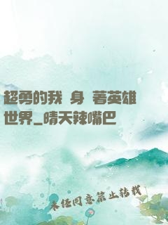 超勇的我隨身帶著英雄世界