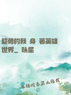 超勇的我隨身帶著英雄世界
