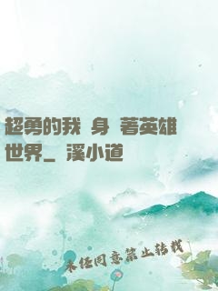 超勇的我隨身帶著英雄世界