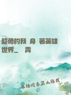 超勇的我隨身帶著英雄世界