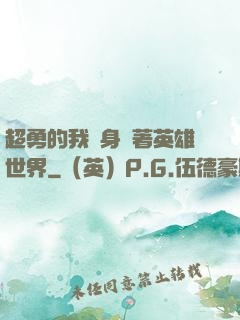 超勇的我隨身帶著英雄世界