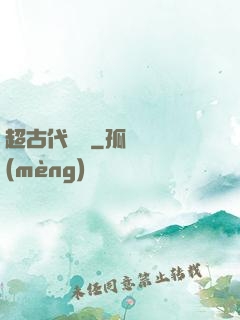超古代變異