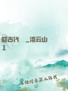 超古代變異