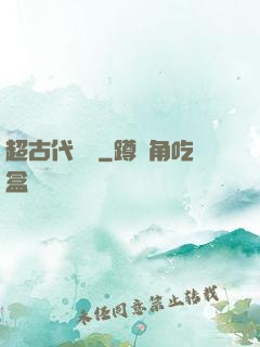 超古代變異