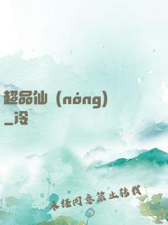 超品仙農(nóng)