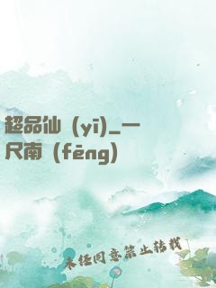 超品仙醫(yī)