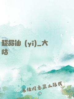 超品仙醫(yī)