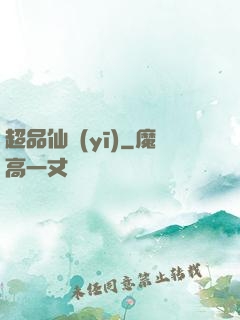 超品仙醫(yī)