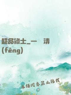 超品修士