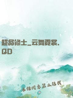 超品修士