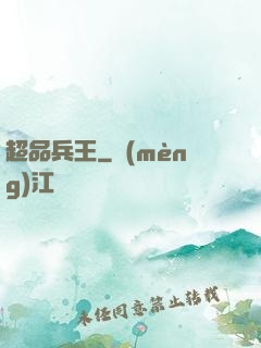 超品兵王