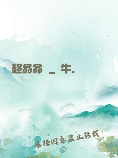 超品命師