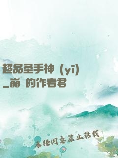 超品圣手神醫(yī)
