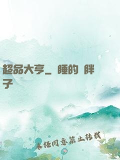 超品大亨