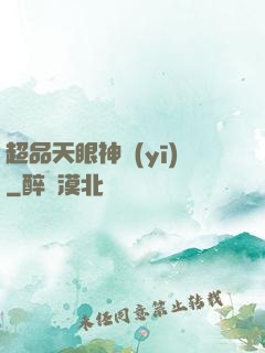 超品天眼神醫(yī)