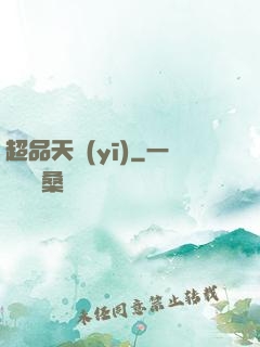 超品天醫(yī)