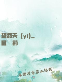 超品天醫(yī)