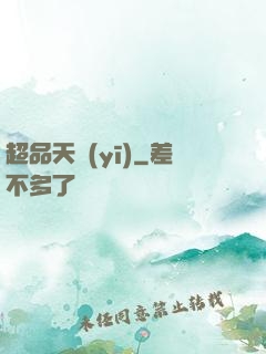 超品天醫(yī)