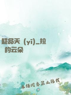 超品天醫(yī)