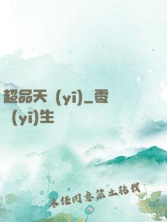 超品天醫(yī)