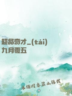 超品奇才