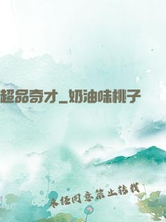 超品奇才