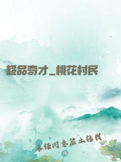 超品奇才