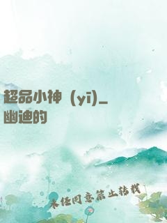 超品小神醫(yī)