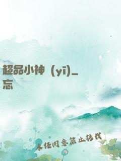 超品小神醫(yī)