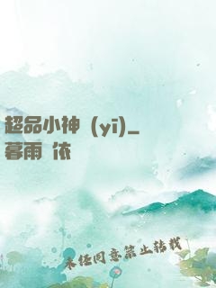 超品小神醫(yī)