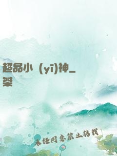 超品小醫(yī)神